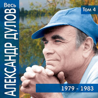 Скажи мне, о русская даль - Александр Дулов