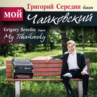 Children's Album, Op. 39: No. 22, Lark Song - Grigory Seredin & Пётр Ильич Чайковский