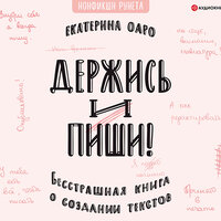 Екатерина Оаро. «Держись и пиши. Бесстрашная книга о создании текстов». Часть 10 - Екатерина Оаро