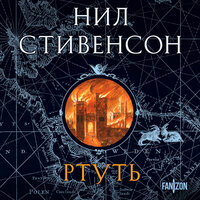 Нил Стивенсон. «Ртуть». Часть 49 - Андрей Анучин
