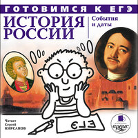 «Готовимся к ЕГЭ. История России: События и даты»