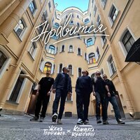 Нравится - Женя Трофимов & Комната культуры