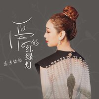 爱的红绿灯 - 东方依依