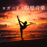 ヨガニドラ瞑想音楽：深いリラックスよく眠れる睡眠誘導・心落ち着く癒される禅