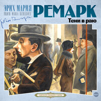 Эрих Мария Ремарк. «Тени в раю». Часть 66 - Всеволод Кузнецов
