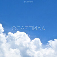 Ослепила - Minory