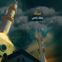 غرباء - عماد رامي