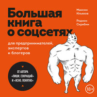 Максим Ильяхов, Родион Скрябин. «Большая книга о соцсетях для предпринимателей, экспертов и блогеров». Часть 29 - Максим Ильяхов