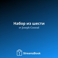 Дуэль, военная история - Глава 2 - 12 - Джозеф Конрад & StreamzBook Русский & StreamzBook Приключение Русский