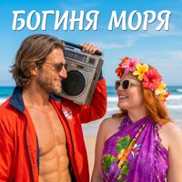 Богиня моря - Фара Ночи