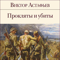 Виктор Астафьев. «Прокляты и убиты». Часть 5 - Владимир Князев