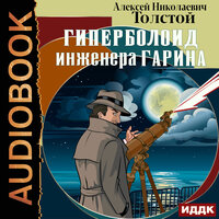Толстой Алексей Николаевич. «Гиперболоид инженера Гарина». Часть 13 - Александр Воробьев