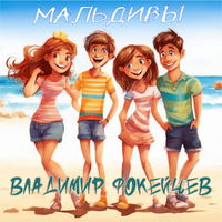 Мальдивы