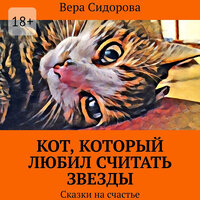Вера Сидорова. «Кот, который любил считать звезды. Сказки на счастье». Часть 1 - Алевтина Жарова