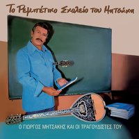 O Giatros Chtypa Tin Porta - Giorgos Mitsakis & Dimitris Tserkezos