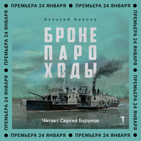 Алексей Викторович Иванов. «Бронепароходы». Часть 90 - Сергей Бурунов
