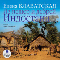 Елена Блаватская. «Из пещер и дебрей Индостана». Часть 159 - И. Ерисанова