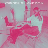 Впечатление (Расслабляющий) - Фортепианная Музыка Ритмы