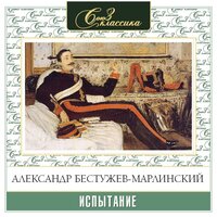 Александр Бестужев-Марлинский. «Испытание». Часть 6 - Александр Бордуков