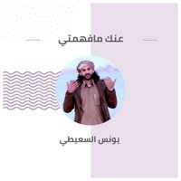 عنك مافهمتي - Younes EL Saeity