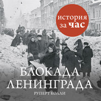 Руперт Колли. «Блокада Ленинграда». Часть 3 - Станислав Иванов
