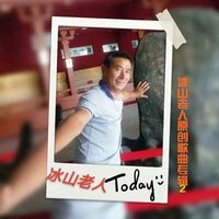 和你一起双双飞 - 冰山老人(孙文印)