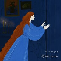 Провожаю - Тимур