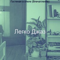 Гостиная в отеле (Впечатление)