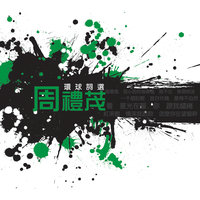 環球詞選-周禮茂