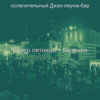 Вечер пятницы - Видения
