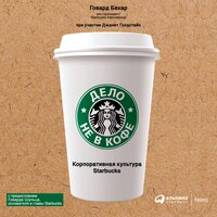 Говард Бехар. «Дело не в кофе. Корпоративная культура Starbucks». Часть 3 - Сергей Двинянинов