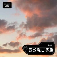 苏公堤