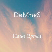 Наше время