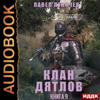Клан «Дятлов». Книга 9. Часть 9 - Александр Башков