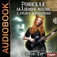 Роннская академия магии. Книга 2. Кафедра зельеварения. Часть 1 - Леди Арфа