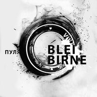 Пуля - Blei Birne