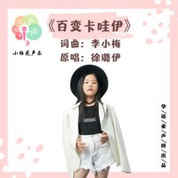 百变卡哇伊 - 徐璐伊