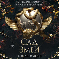 К.Н. Кроуфорд. «Сад Змей». Часть 12 - Ирина Чумантьева