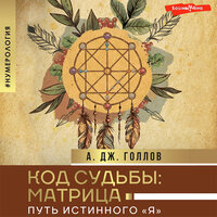 Анастасия Дж. Голлов. «Код Судьбы: матрица. Путь истинного "Я"». Часть 18 - Екатерина Булгару