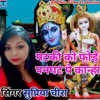 मटकी को फोड़े पनघट पे कान्हा