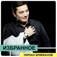 Қоштасайық - Нұрлан Әлімжанов