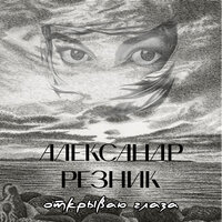 Не уйду - Александр Резник