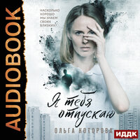 Ольга Которова. «Я тебя отпускаю». Часть 11 - Наталья Фролова