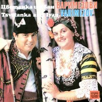 Цветанка и Иван Варимезови