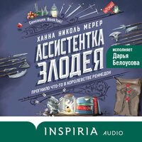 Ханна Николь Мерер. «Ассистентка Злодея»