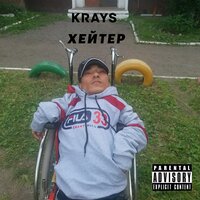 Хейтер - Krays