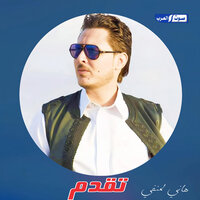 تقدم - هاني المنفي