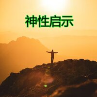 神性启示
