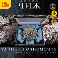 Антон Чиж. «Тайные полномочия». Часть 48 - Иван Шевелёв