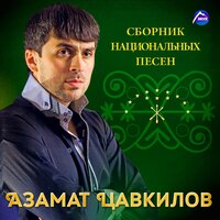 Нэфiыцiитi - Азамат Цавкилов